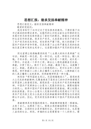 思想汇报：继承发扬奉献精神