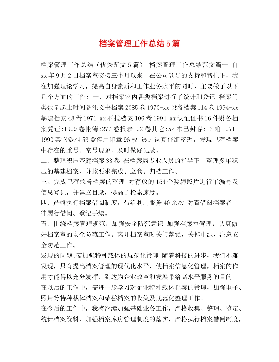 档案管理工作总结5篇 _第1页