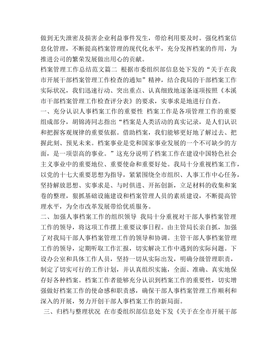档案管理工作总结5篇 _第2页