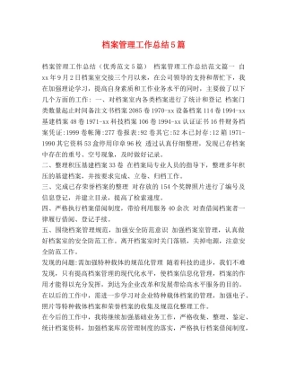 档案管理工作总结5篇 