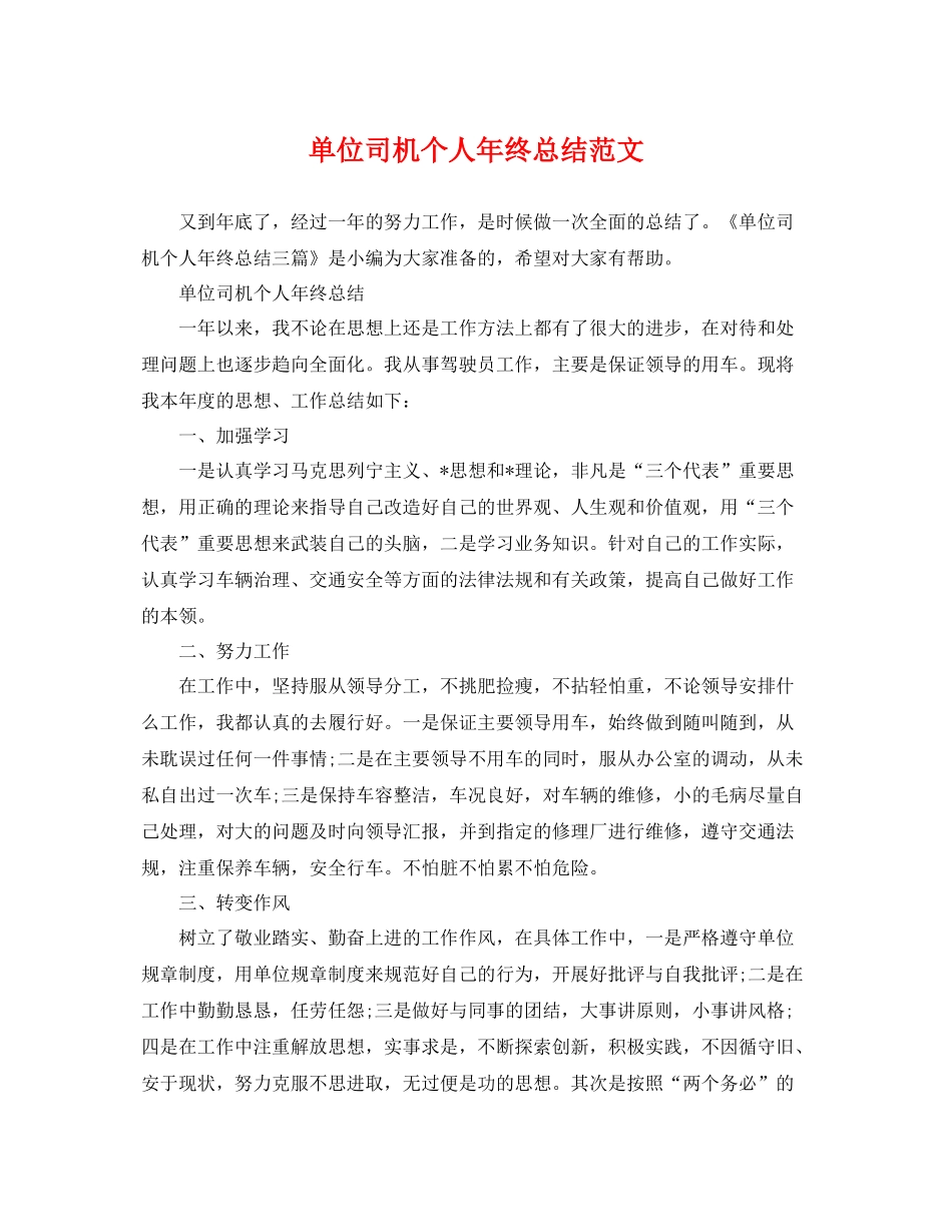 单位司机个人年终总结范文 _第1页