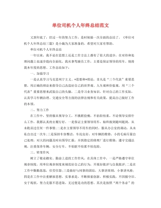 单位司机个人年终总结范文 