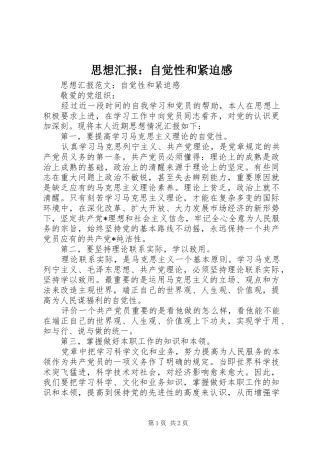 思想汇报：自觉性和紧迫感