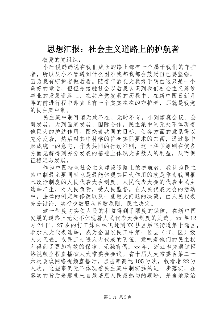 思想汇报：社会主义道路上的护航者_第1页