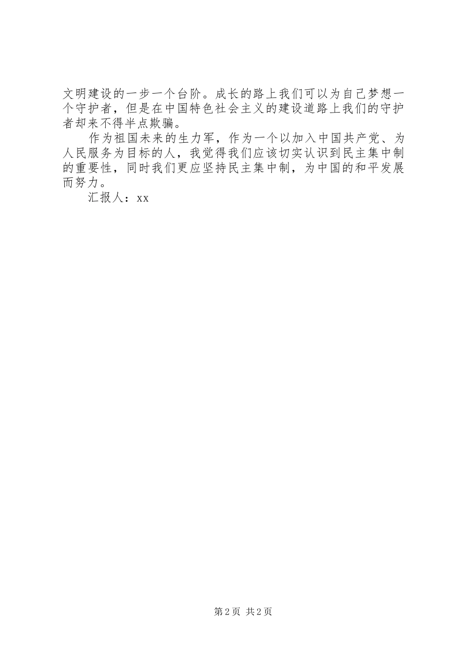 思想汇报：社会主义道路上的护航者_第2页