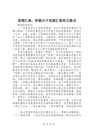 思想汇报：积极分子思想汇报范文格式