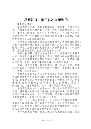 思想汇报：由巴以冲突想到的
