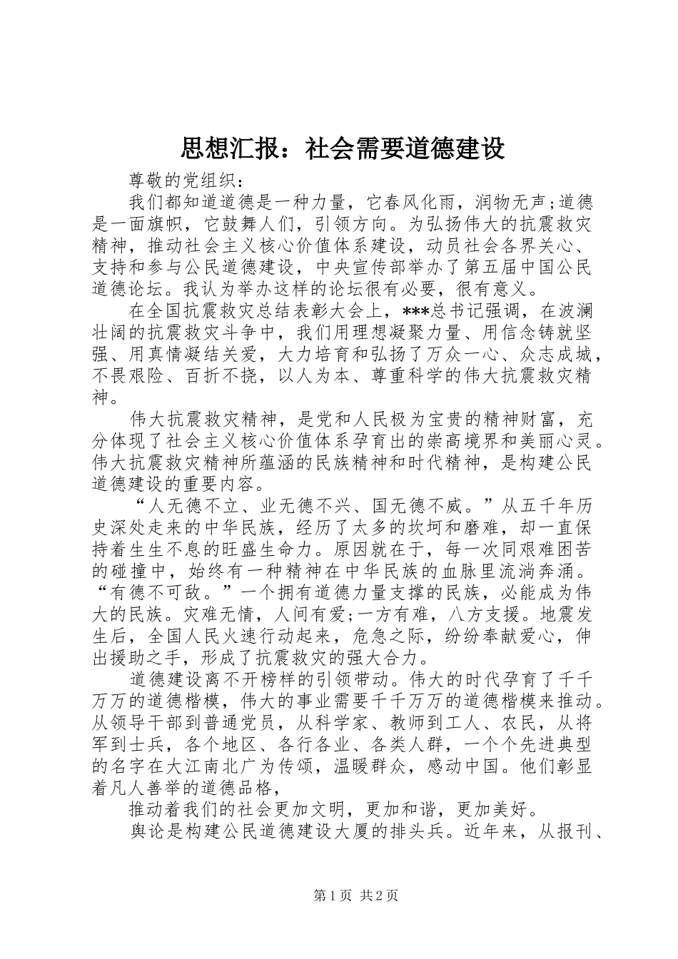 思想汇报：社会需要道德建设_第1页