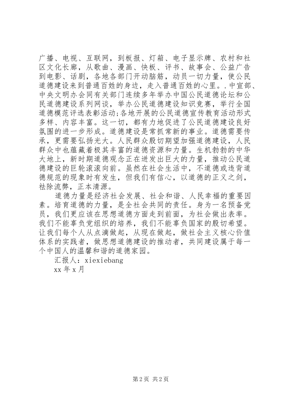 思想汇报：社会需要道德建设_第2页