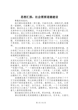 思想汇报：社会需要道德建设