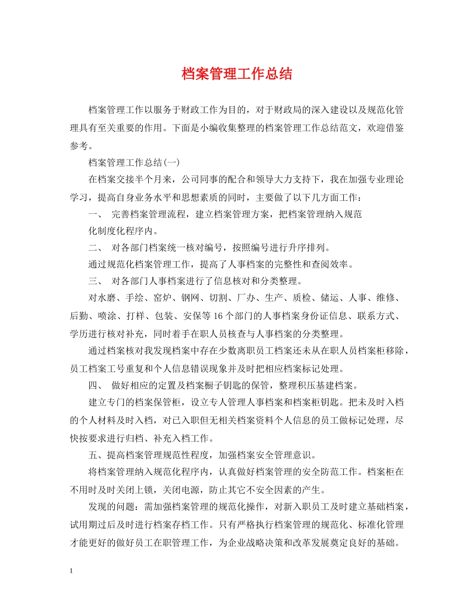 档案管理工作总结 _第1页