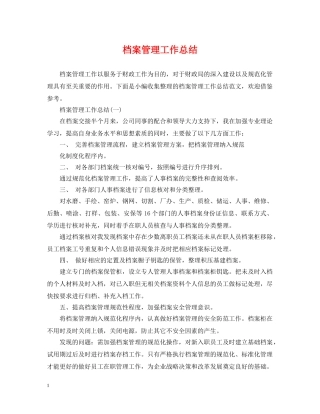 档案管理工作总结 