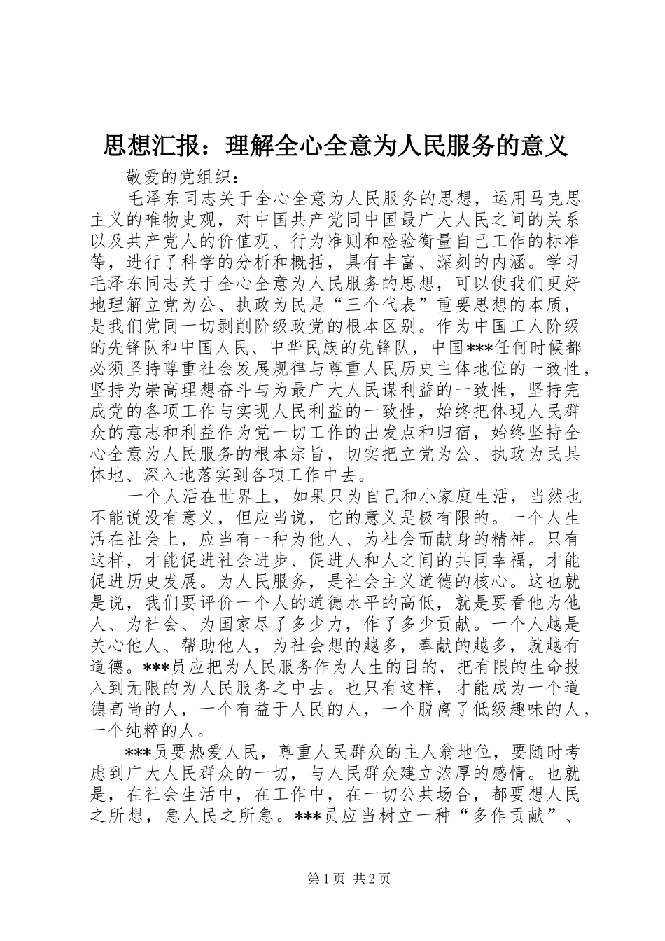 思想汇报：理解全心全意为人民服务的意义_第1页