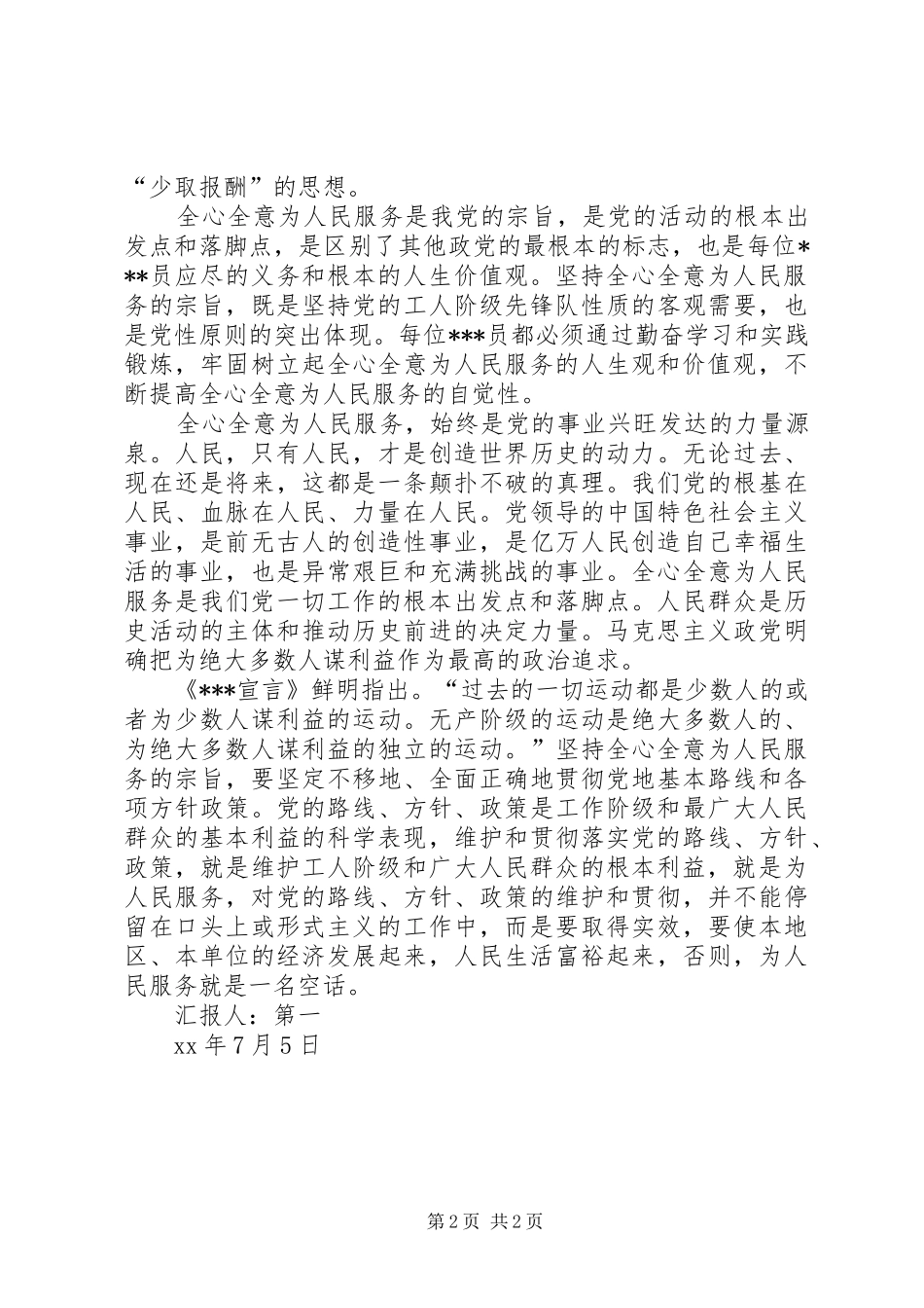 思想汇报：理解全心全意为人民服务的意义_第2页