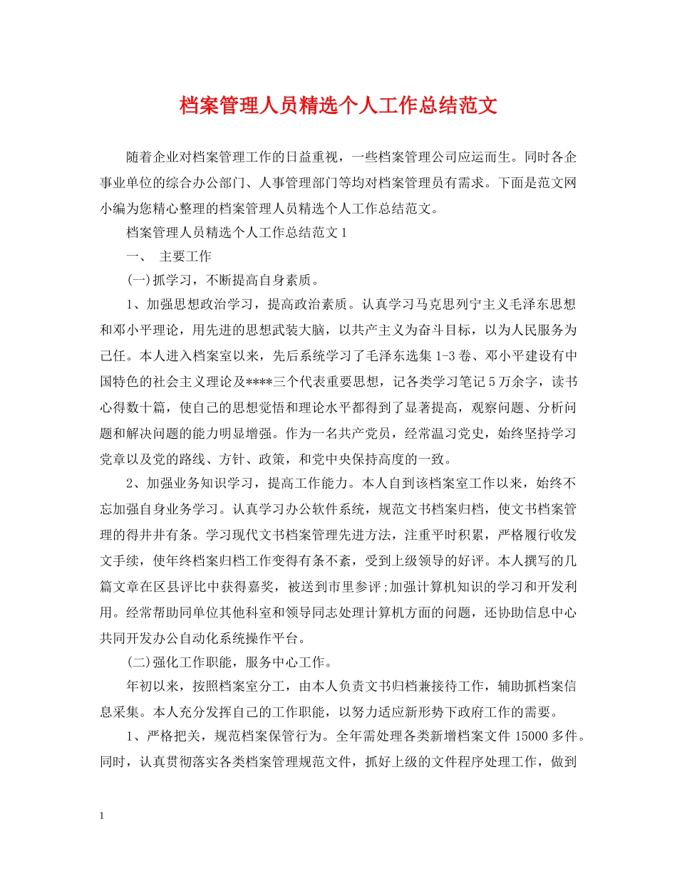 档案管理人员精选个人工作总结范文 _第1页