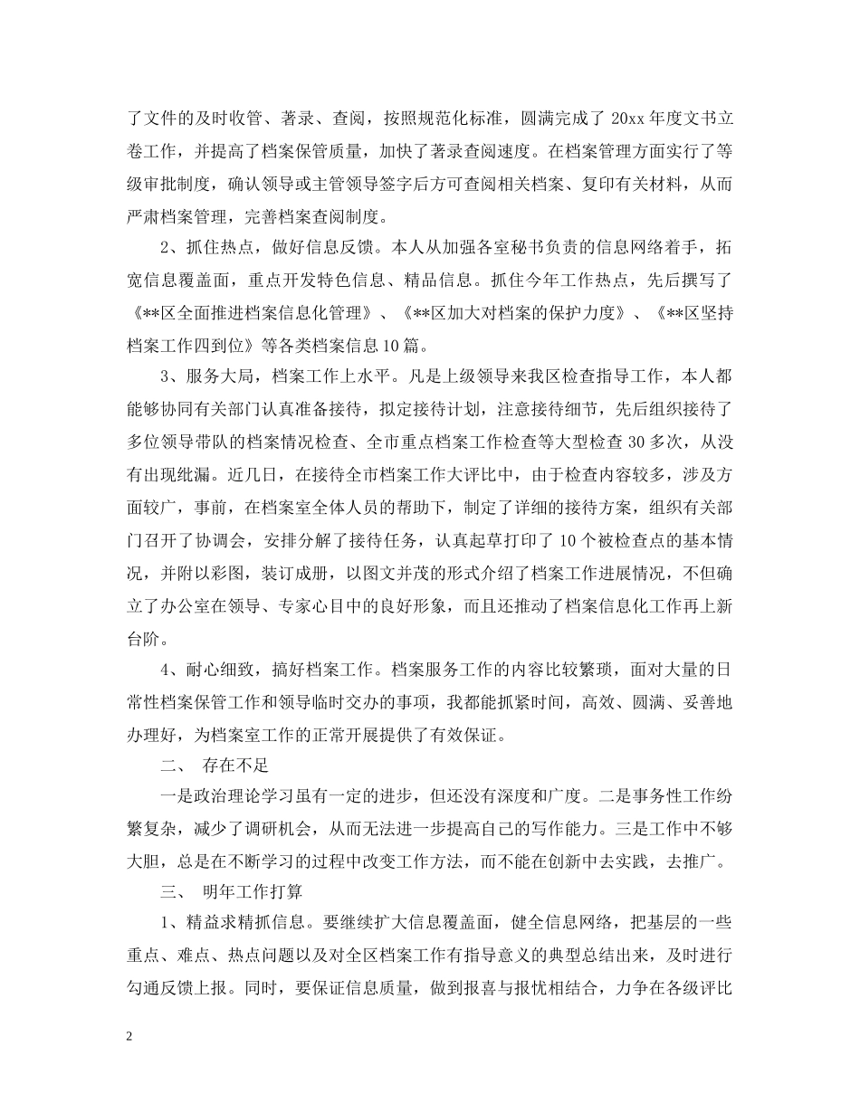 档案管理人员精选个人工作总结范文 _第2页
