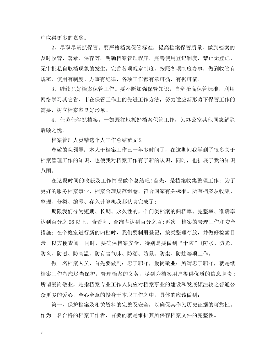 档案管理人员精选个人工作总结范文 _第3页