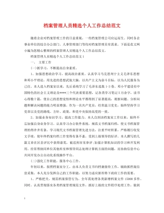 档案管理人员精选个人工作总结范文 