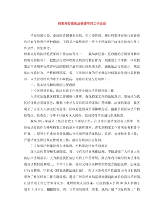 档案局行政执法检查年终工作总结 