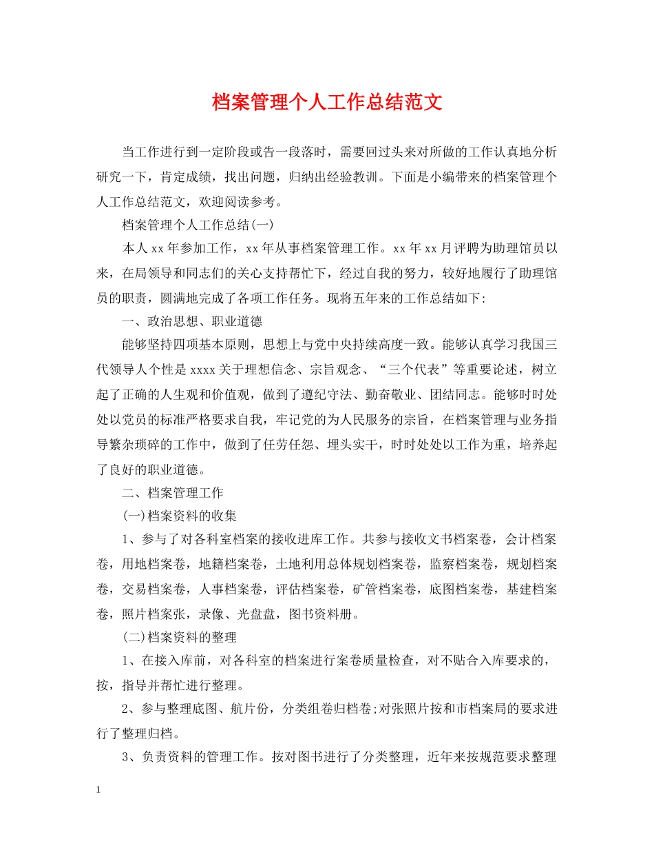 档案管理个人工作总结范文 _第1页