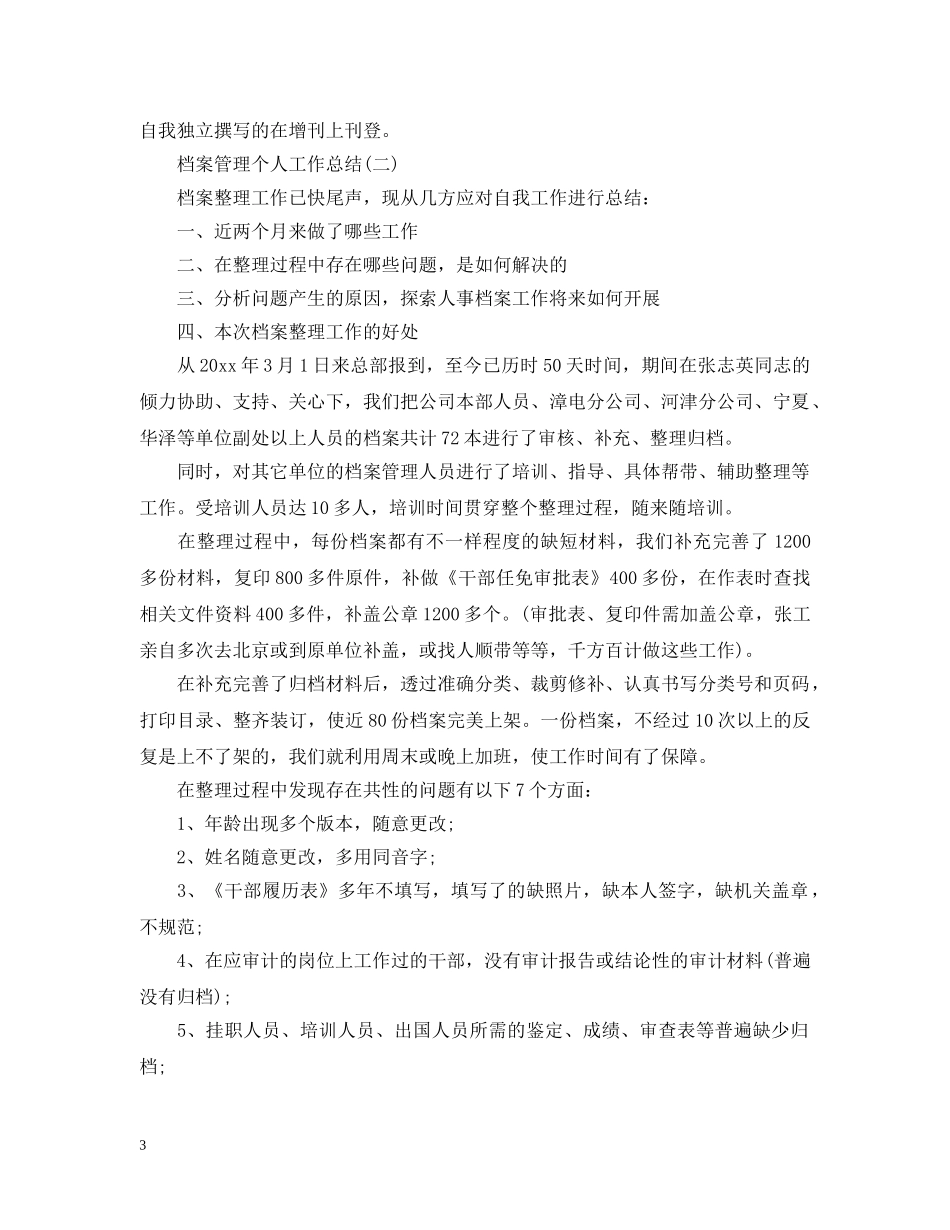 档案管理个人工作总结范文 _第3页