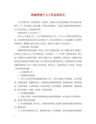 档案管理个人工作总结范文 