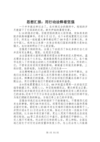 思想汇报：用行动诠释着坚强
