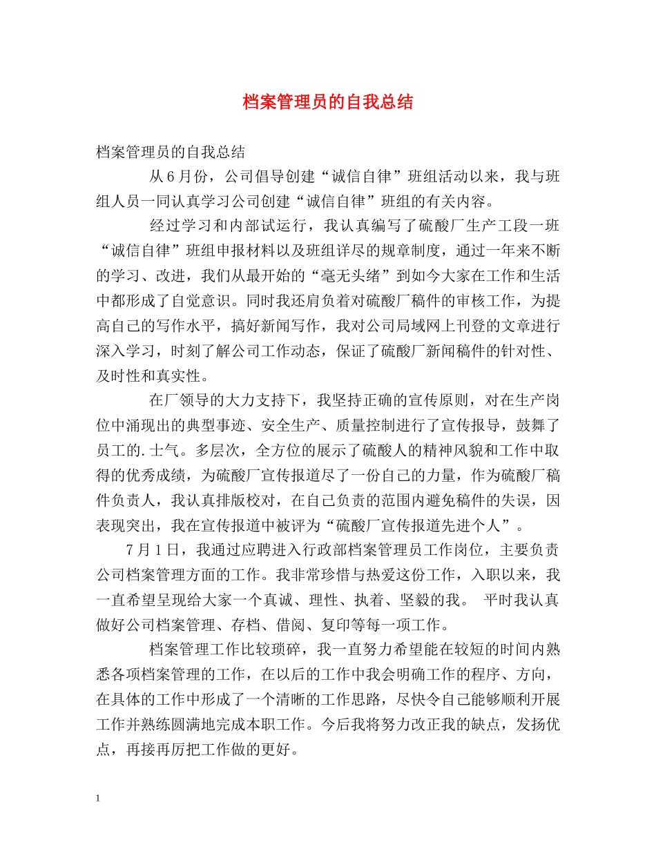 档案管理员的自我总结 _第1页