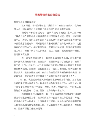 档案管理员的自我总结 