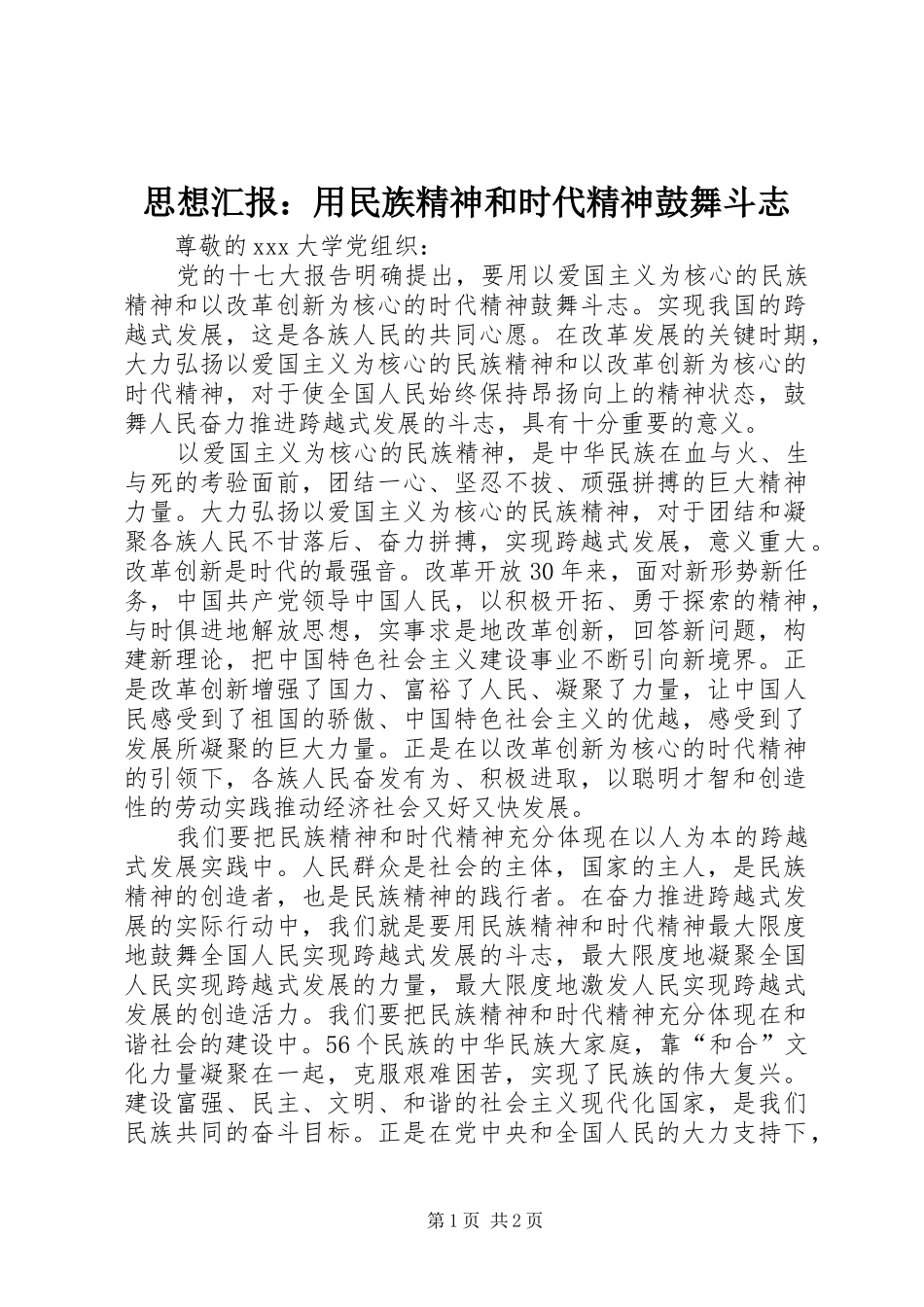 思想汇报：用民族精神和时代精神鼓舞斗志_第1页
