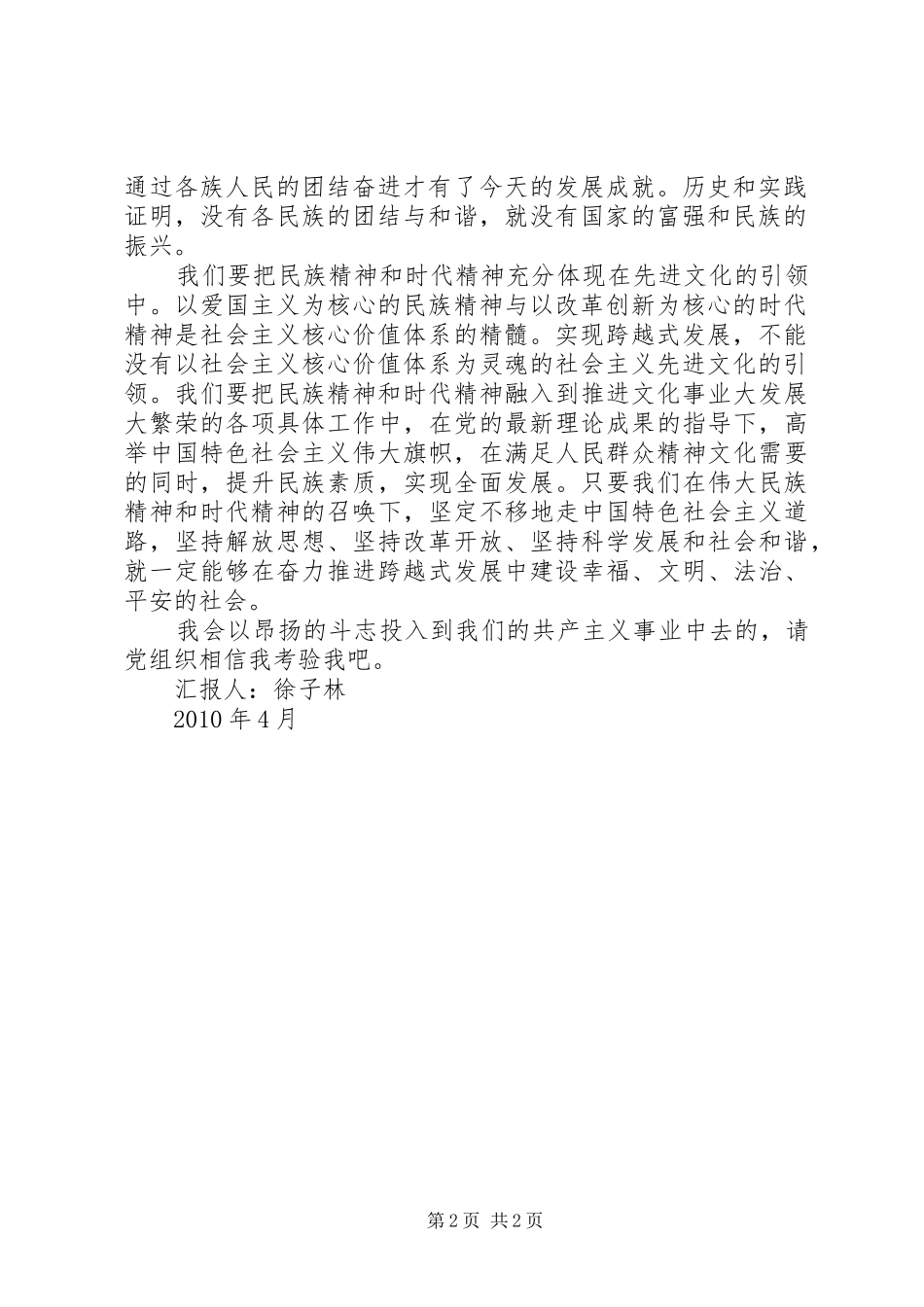 思想汇报：用民族精神和时代精神鼓舞斗志_第2页