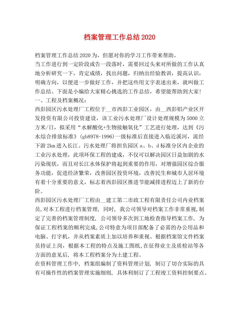 档案管理工作总结2020 _第1页