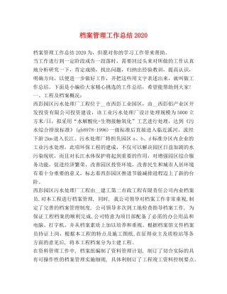 档案管理工作总结2020 