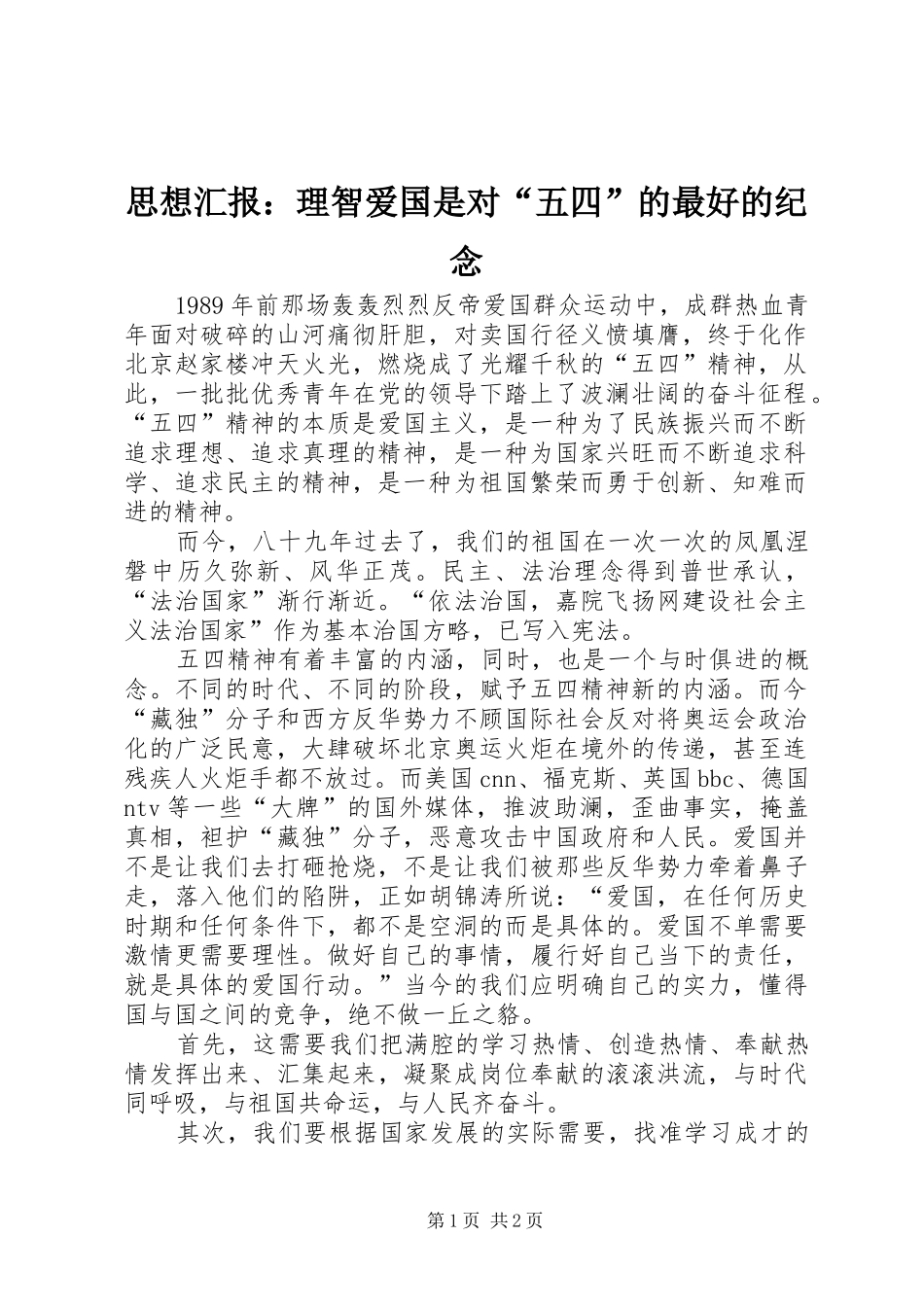 思想汇报：理智爱国是对“五四”的最好的纪念_第1页