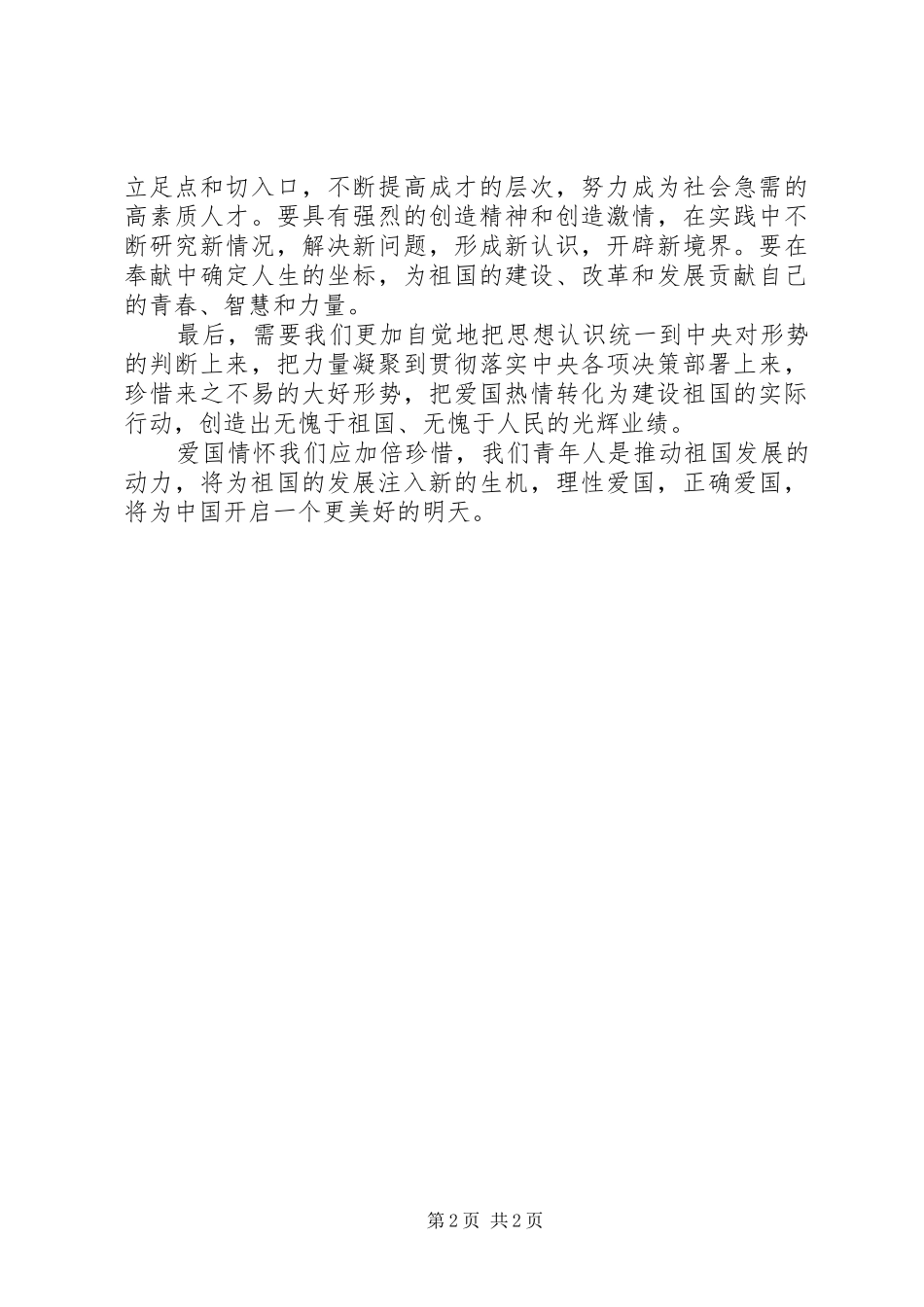 思想汇报：理智爱国是对“五四”的最好的纪念_第2页