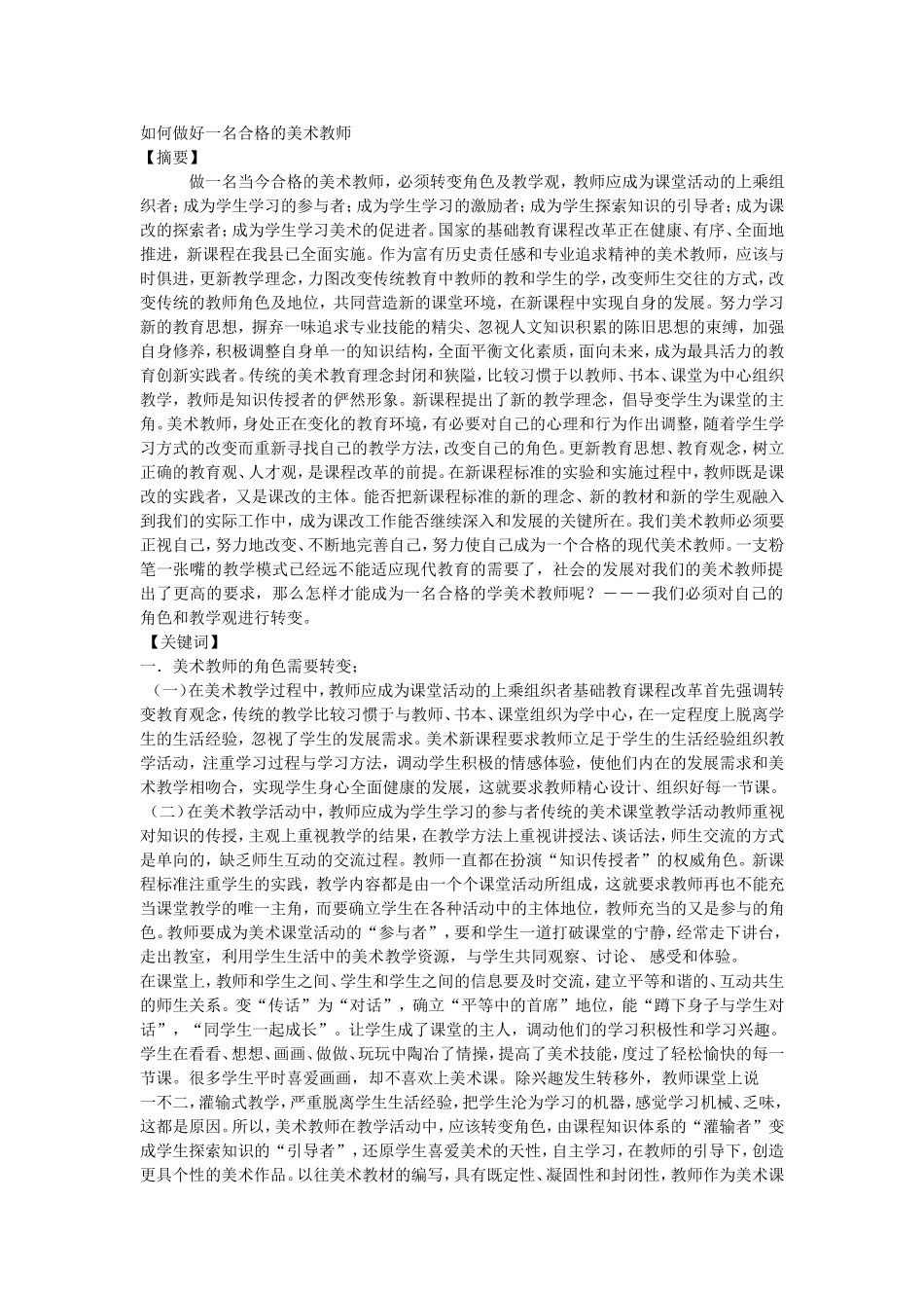 如何做好一名合格的美术教师_第1页