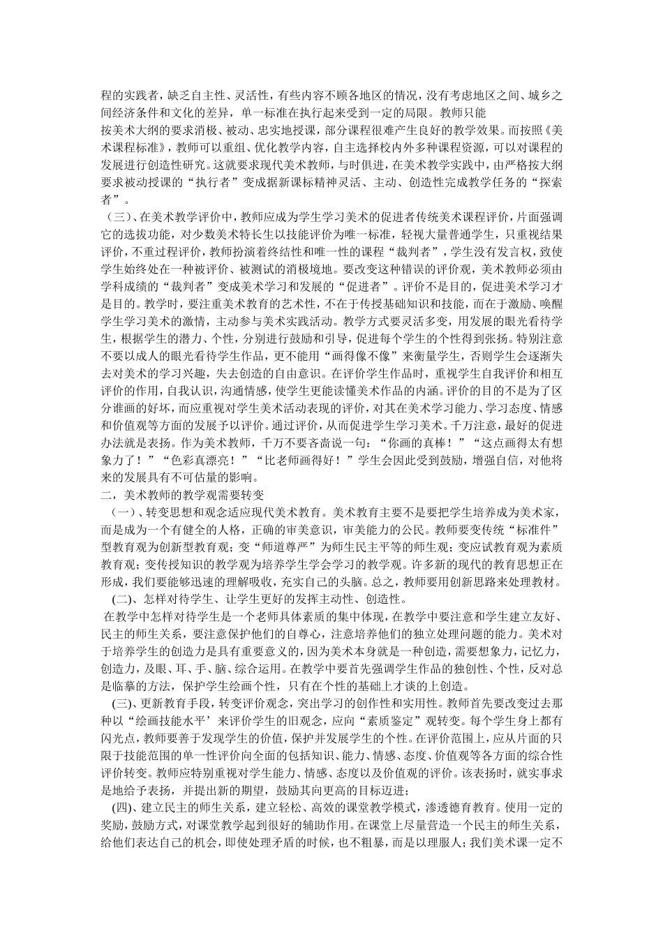如何做好一名合格的美术教师_第2页