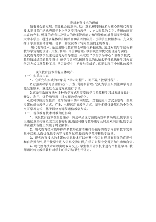 我对教育技术的理解