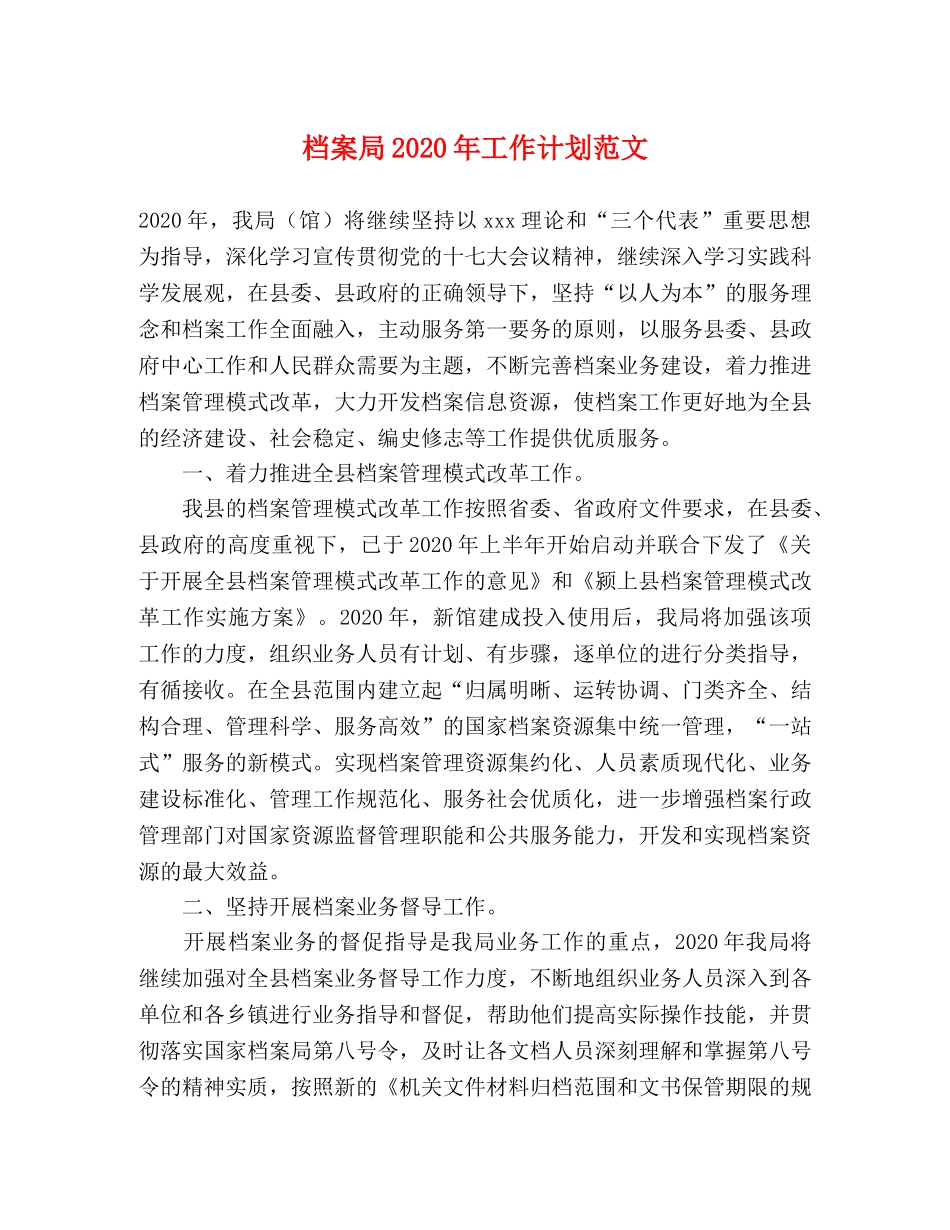 档案局2020年工作计划范文 _第1页