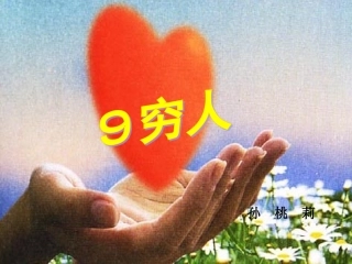 人教版六年级上册第九课《穷人》课件 (2)