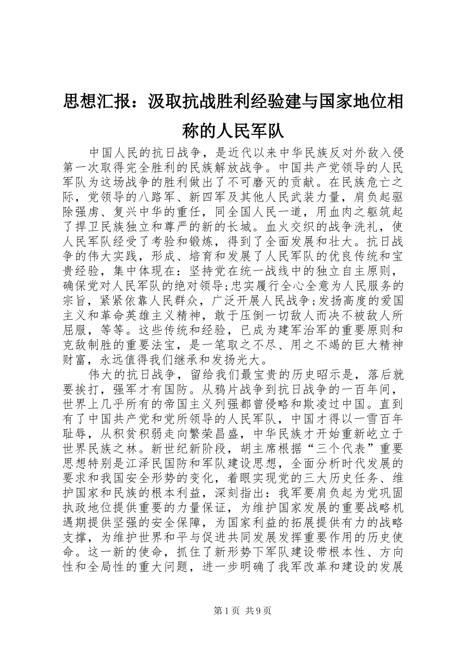 思想汇报：汲取抗战胜利经验建与国家地位相称的人民军队_第1页