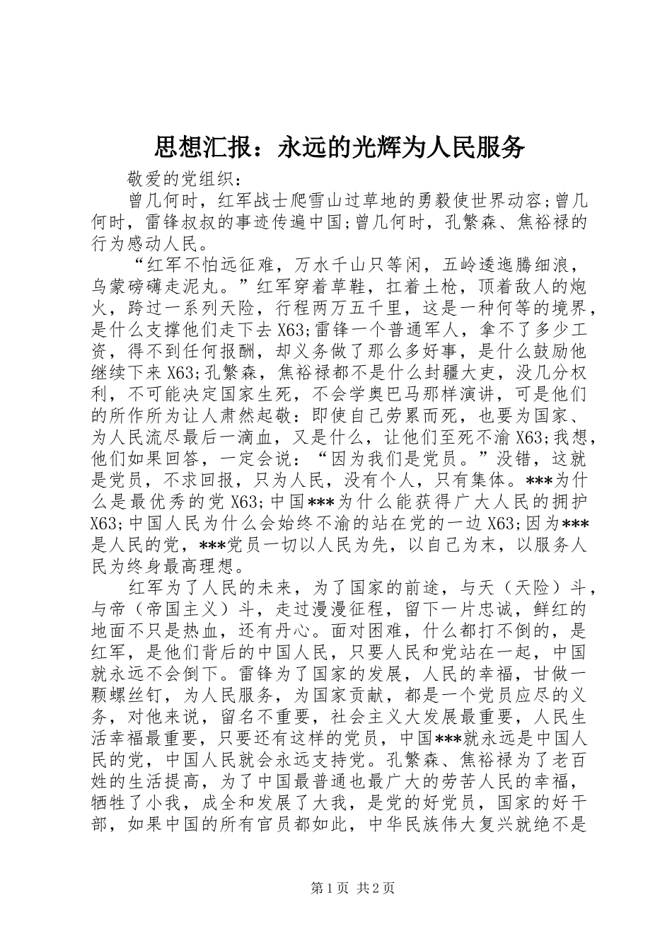 思想汇报：永远的光辉为人民服务_第1页