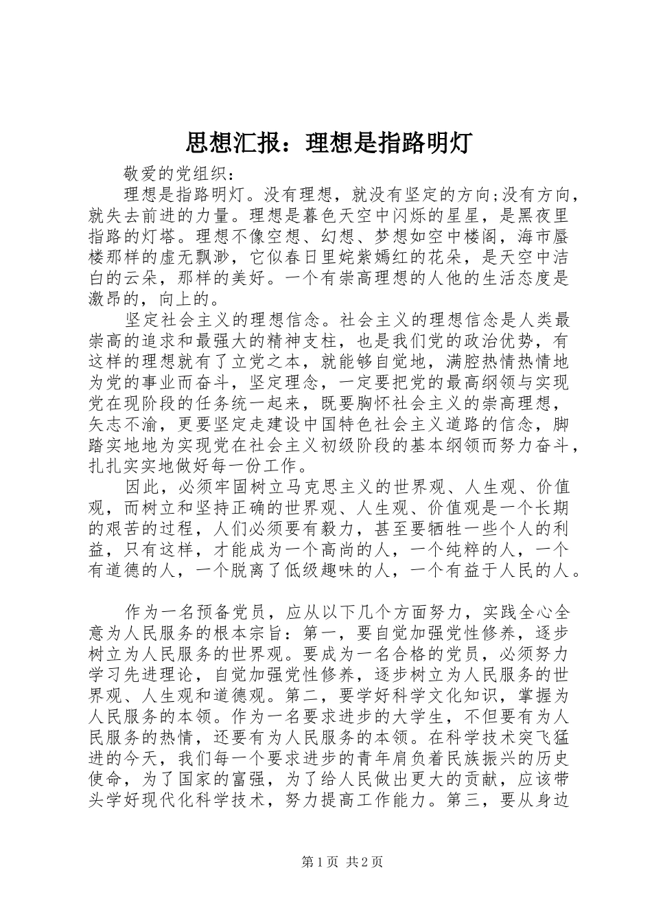 思想汇报：理想是指路明灯_第1页