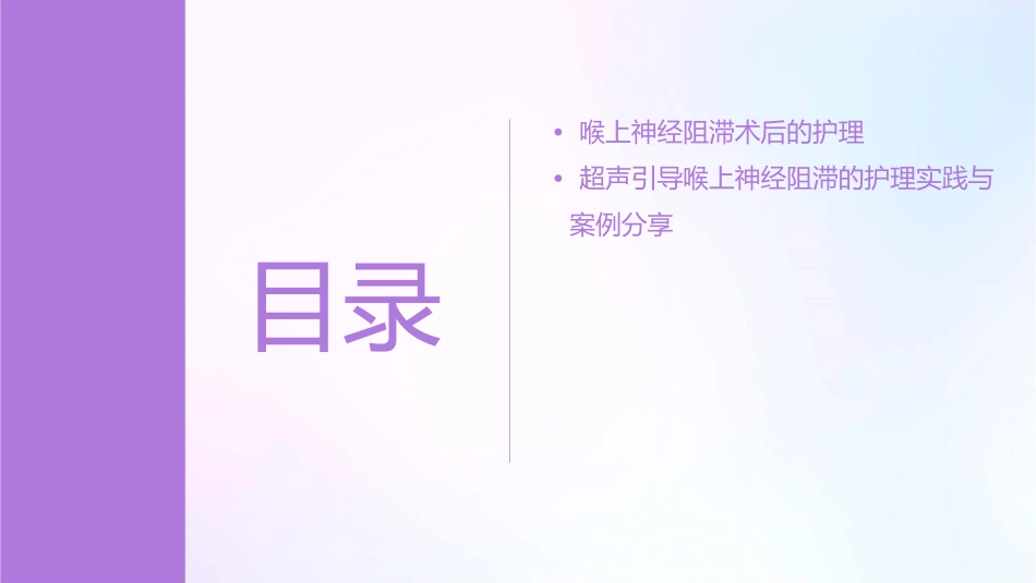 超声引导喉上神经阻滞护理课件_第3页
