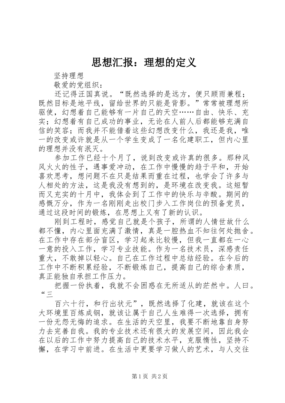 思想汇报：理想的定义_第1页