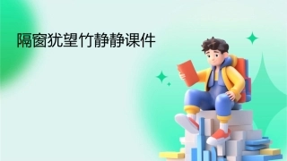 隔窗犹望竹静静课件