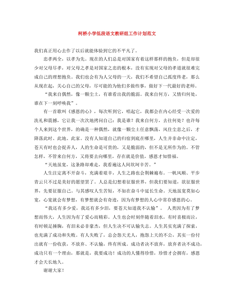柯桥小学低段语文教研组工作计划范文 _第1页