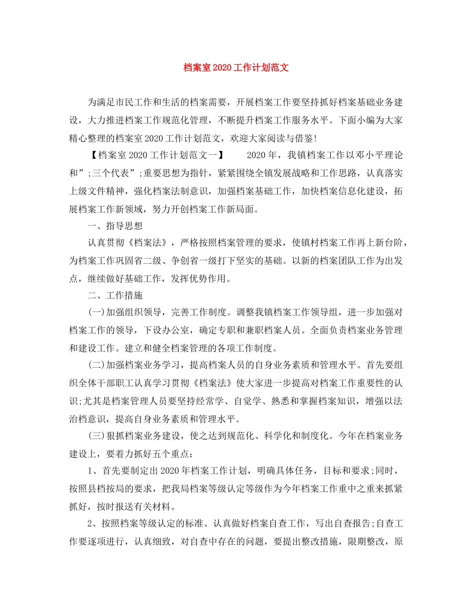 档案室2020工作计划范文 _第1页