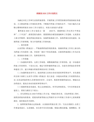 档案室2020工作计划范文 