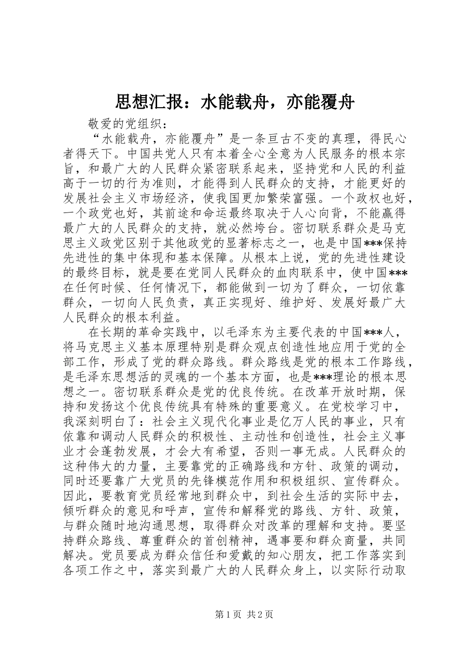 思想汇报：水能载舟，亦能覆舟_第1页